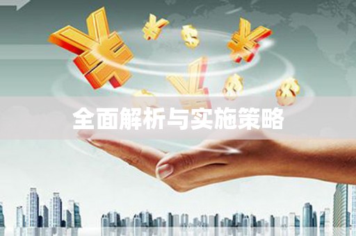 唐县全面解析与实施策略