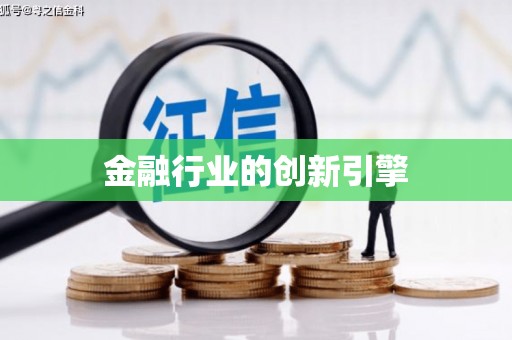那玛夏金融行业的创新引擎
