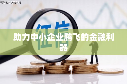 北关助力中小企业腾飞的金融利器