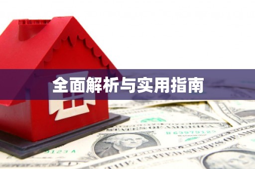 新昌全面解析与实用指南