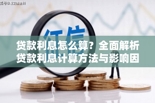 德宏贷款利息怎么算？全面解析贷款利息计算方法与影响因素