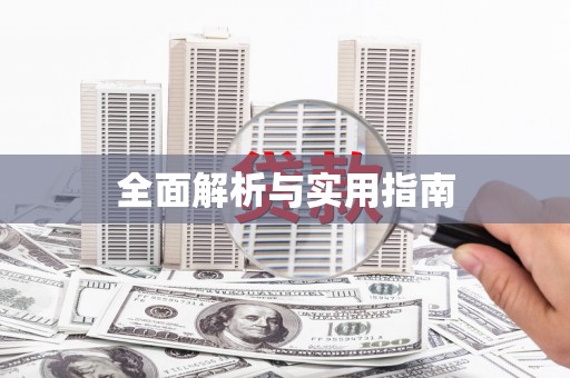 兴宾全面解析与实用指南