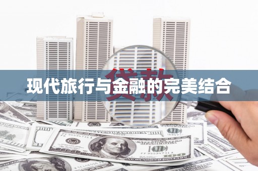 台西现代旅行与金融的完美结合
