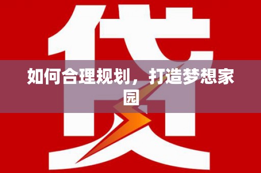 秦皇岛如何合理规划，打造梦想家园