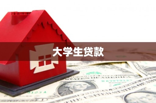 唐县大学生贷款