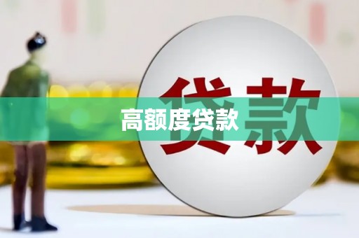 澳门高额度贷款