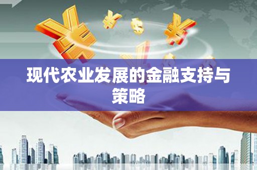 江永现代农业发展的金融支持与策略