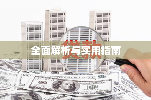 漯河全面解析与实用指南