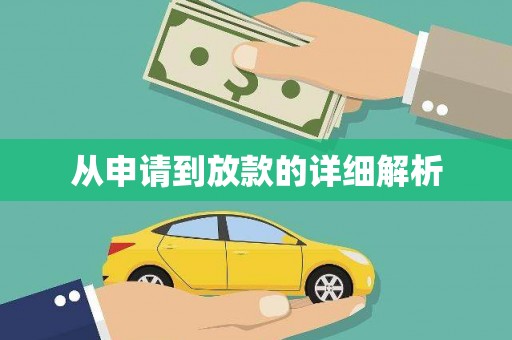 山东从申请到放款的详细解析