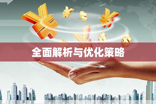 澎湖全面解析与优化策略
