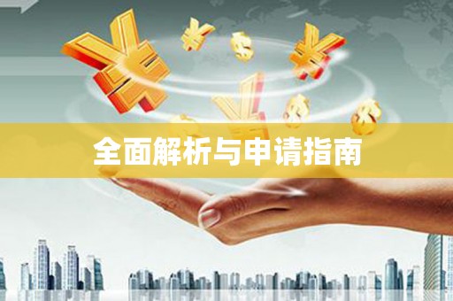 祁县全面解析与申请指南