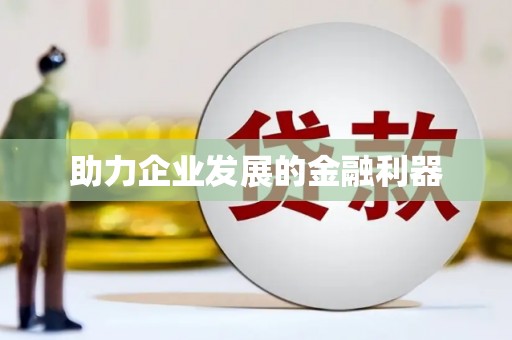 随州助力企业发展的金融利器