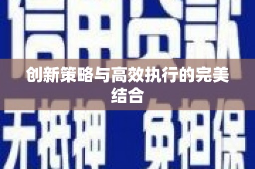 揭东创新策略与高效执行的完美结合