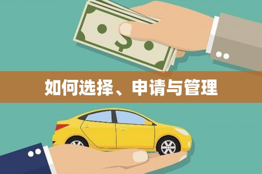 丰顺如何选择、申请与管理
