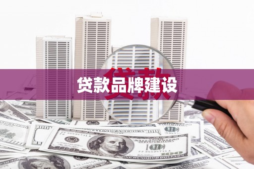 景泰贷款品牌建设