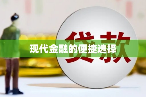 呼和浩特现代金融的便捷选择