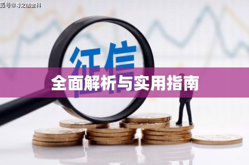 阳泉全面解析与实用指南
