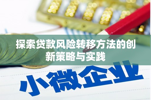 全椒探索贷款风险转移方法的创新策略与实践